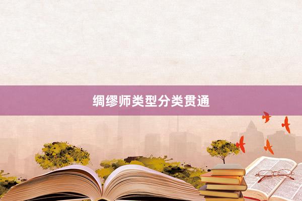绸缪师类型分类贯通