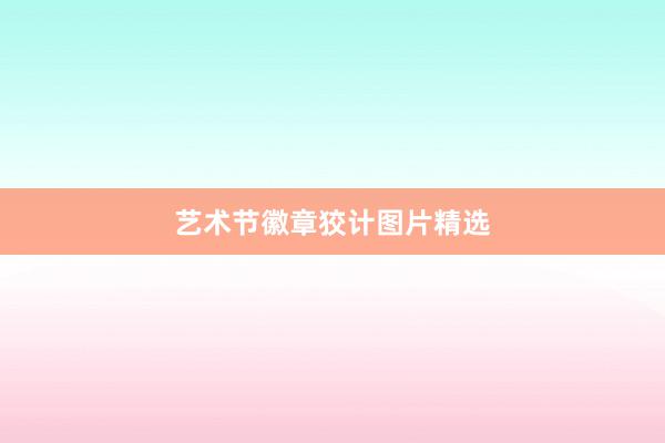艺术节徽章狡计图片精选