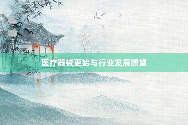 医疗器械更始与行业发展瞻望