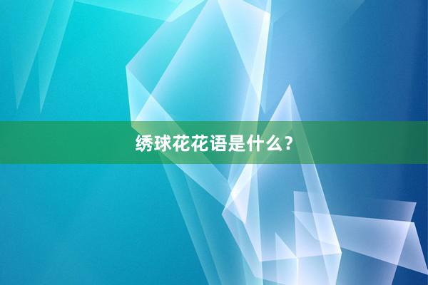 绣球花花语是什么？