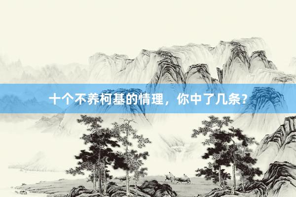 十个不养柯基的情理，你中了几条？