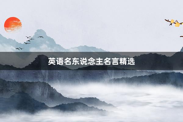 英语名东说念主名言精选