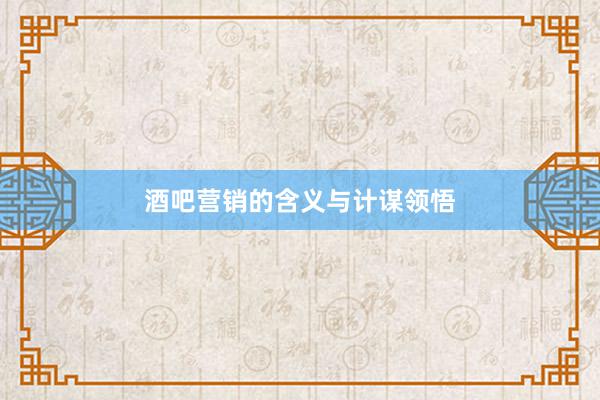 酒吧营销的含义与计谋领悟